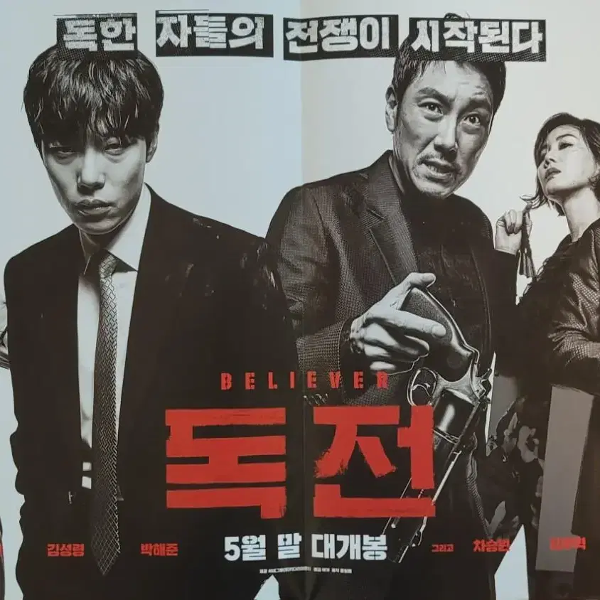 [영화팜플렛] 독전 B 전단지 (2018) 류준열 조진웅 김주혁 박해준