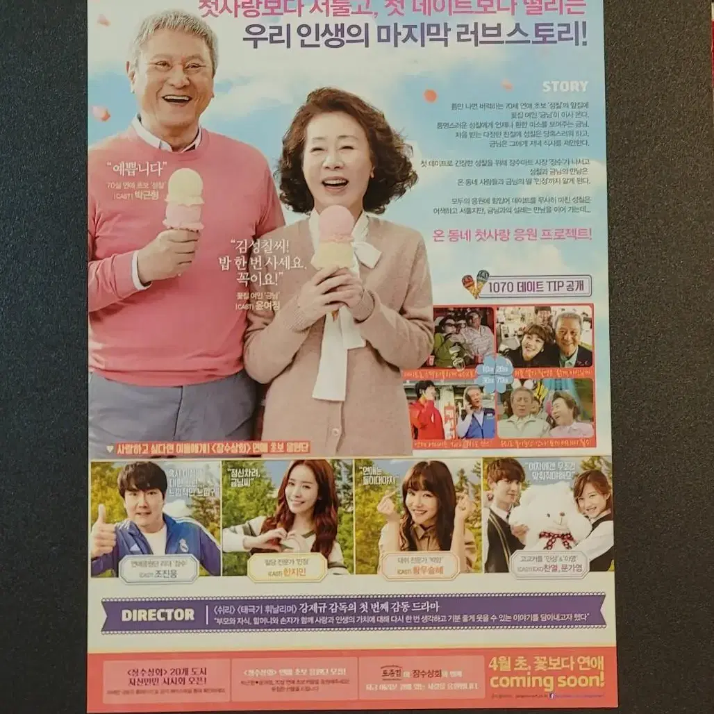 [영화팜플렛] 장수상회 전단지 (2015) 조진웅 한지민 윤여정 찬열