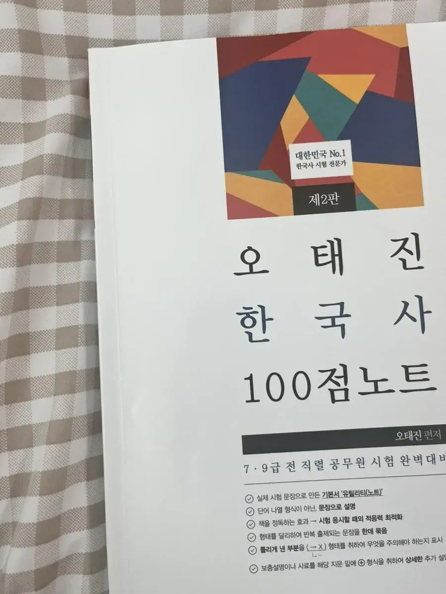 오태진 한국사 100점노트