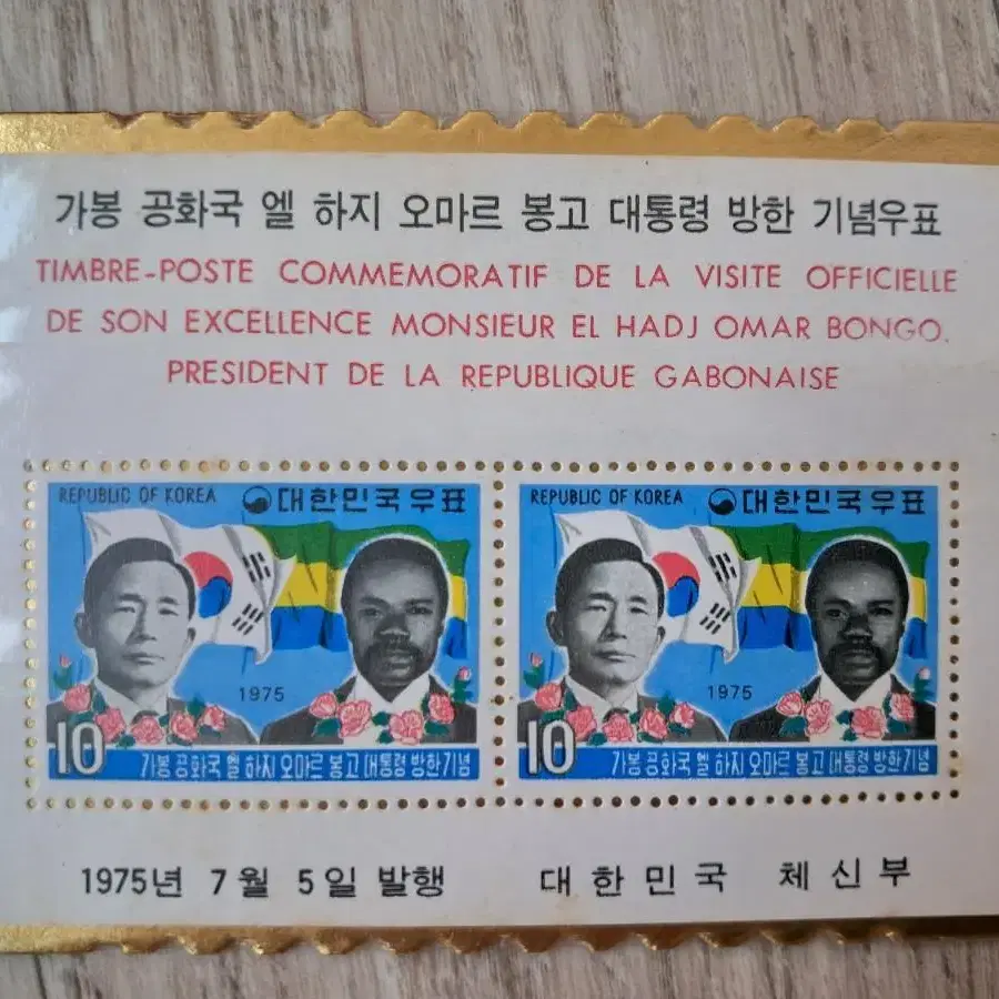 가봉공화국 대통령 방한기념우표 1975년