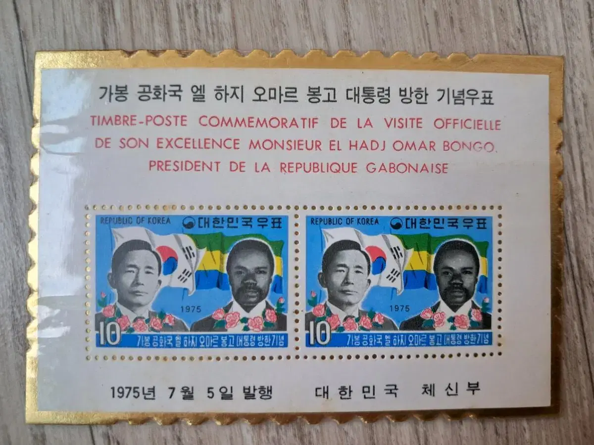 가봉공화국 대통령 방한기념우표 1975년