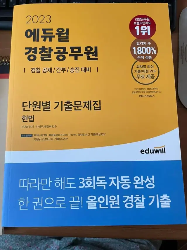 가격내림! 2023 에듀윌 경찰공무원 단원별 기출문제집 헌법 새책 팝니다