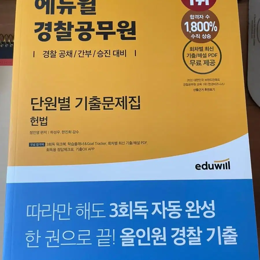 가격내림! 2023 에듀윌 경찰공무원 단원별 기출문제집 헌법 새책 팝니다