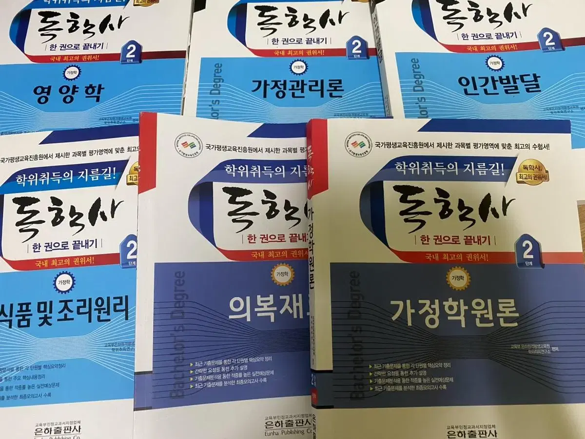 독학사 2단계 가정학 6권 일괄 판매