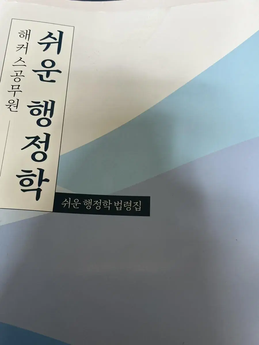 해커스 쉬운 행정학