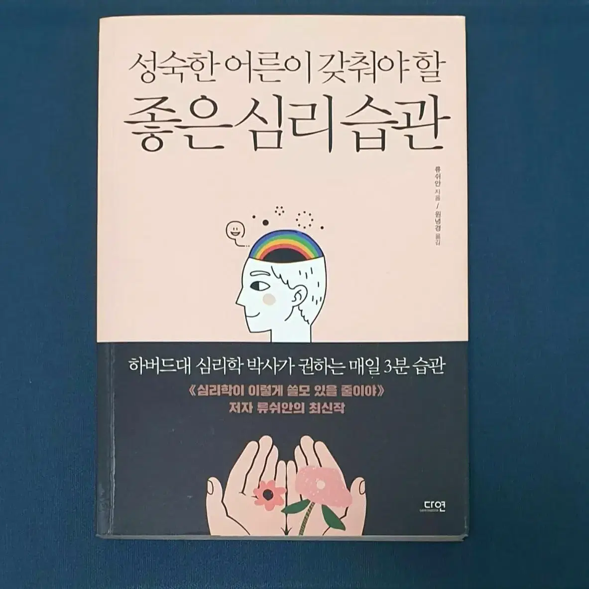 {성숙한 어른이 갖춰야 할 좋은 심리습관} 자기계발서 판매