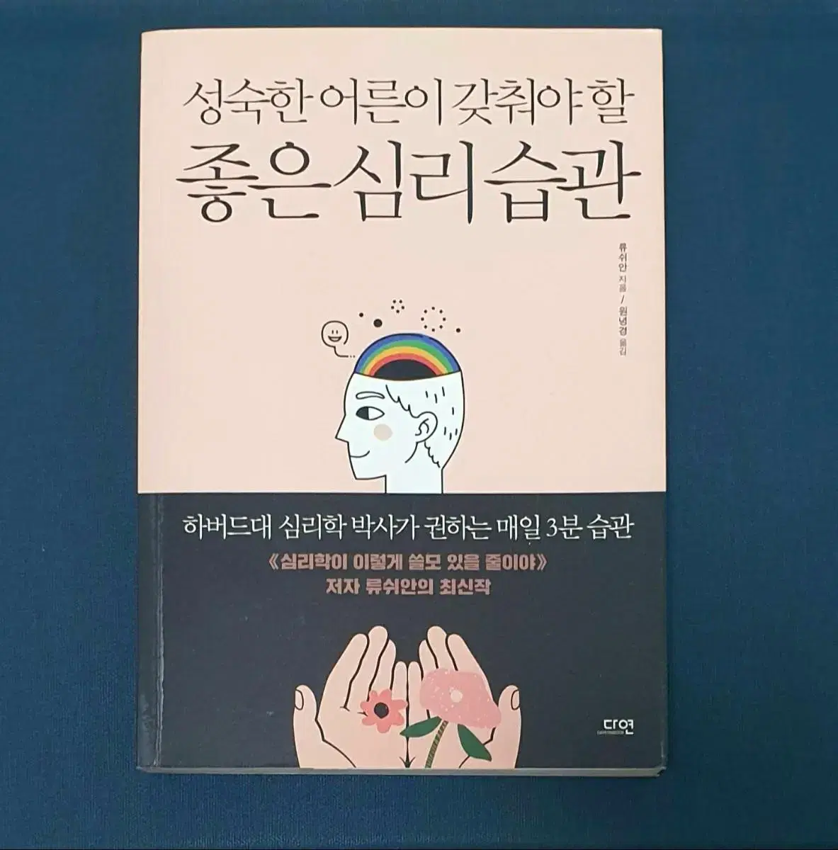 {성숙한 어른이 갖춰야 할 좋은 심리습관} 자기계발서 판매