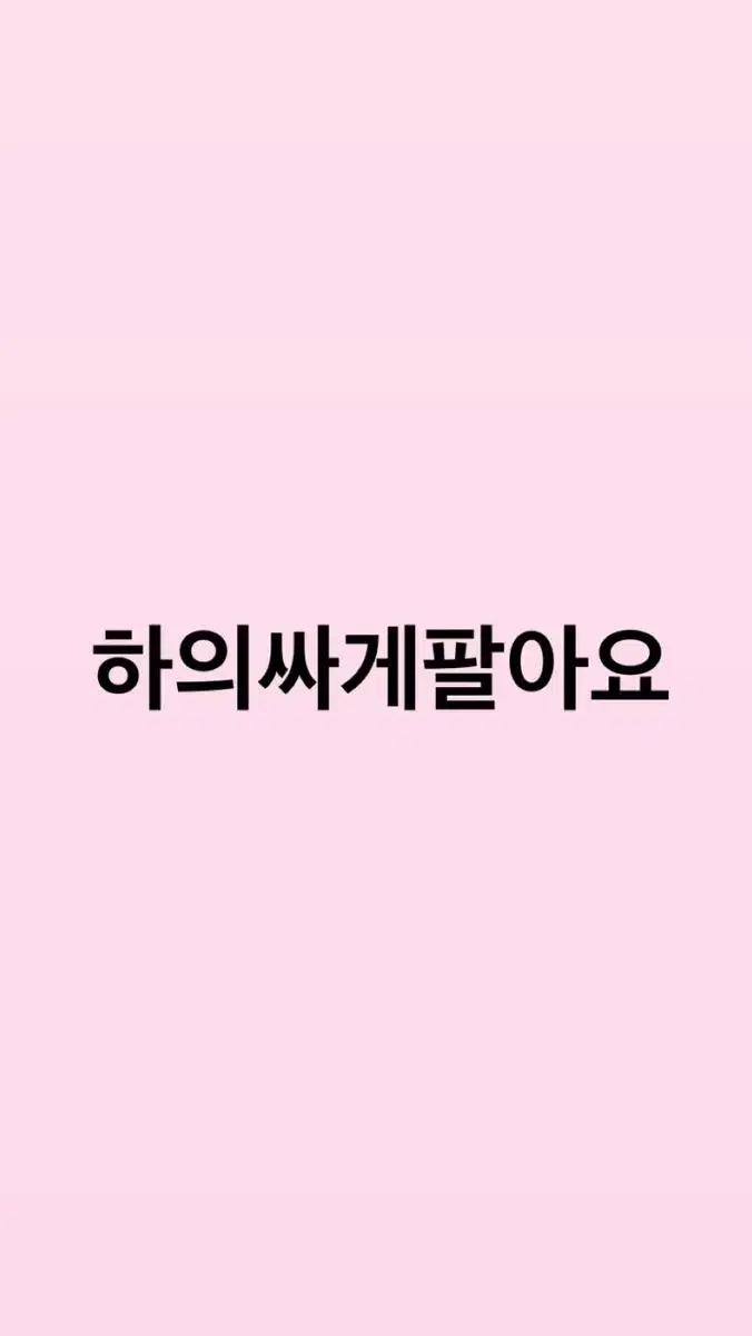 하의 1,000에 팔아요! (청바지, 청치마, 트레이닝바지 등)