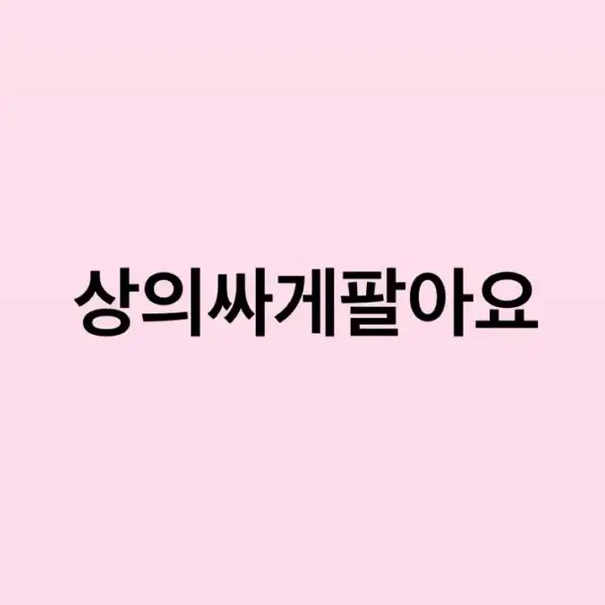 상의 싸게 팔아요! (맨투맨, 후드티 등)