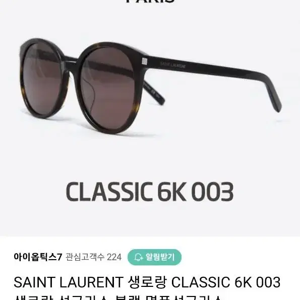 생로랑 선글라스 CLASSIC 6K 003