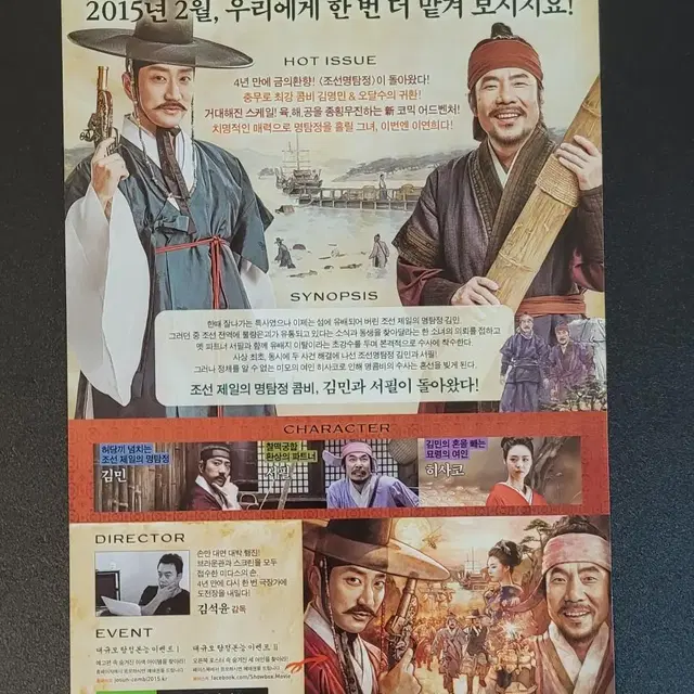 [영화팜플렛] 조선명탐정 사라진 놉의 딸 전단지 (2015) 김명민