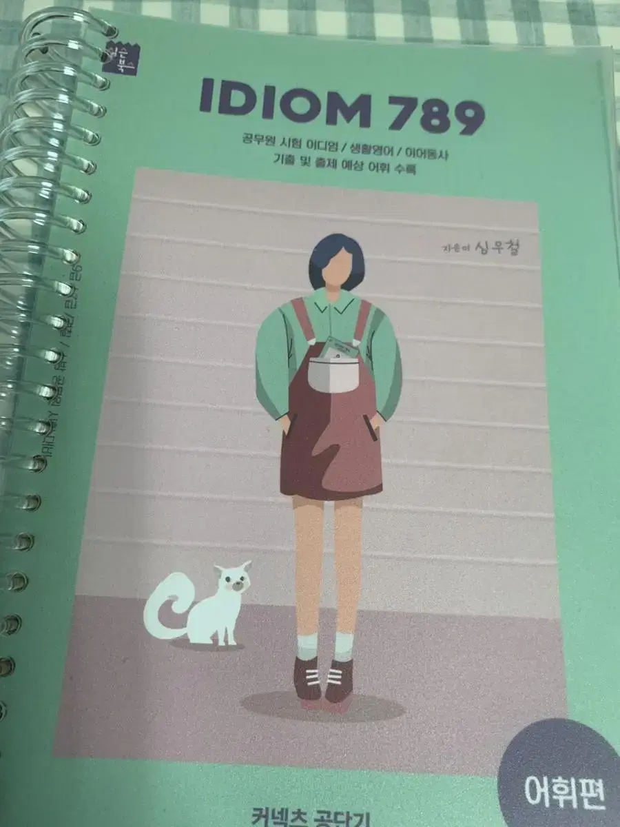 2021 심우철 이디엄789 IDIOM