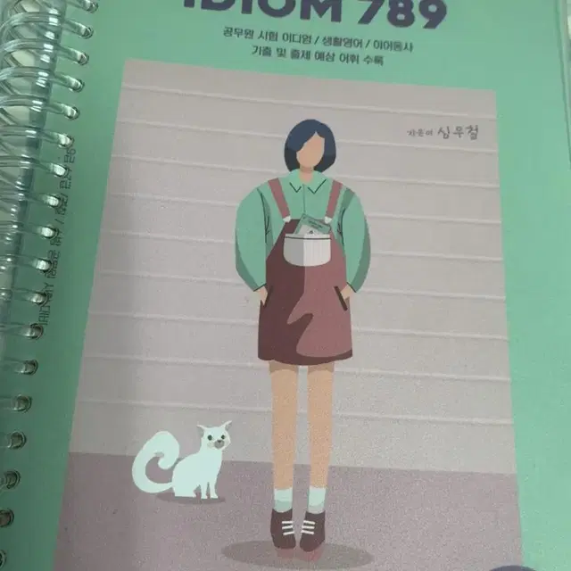 2021 심우철 이디엄789 IDIOM