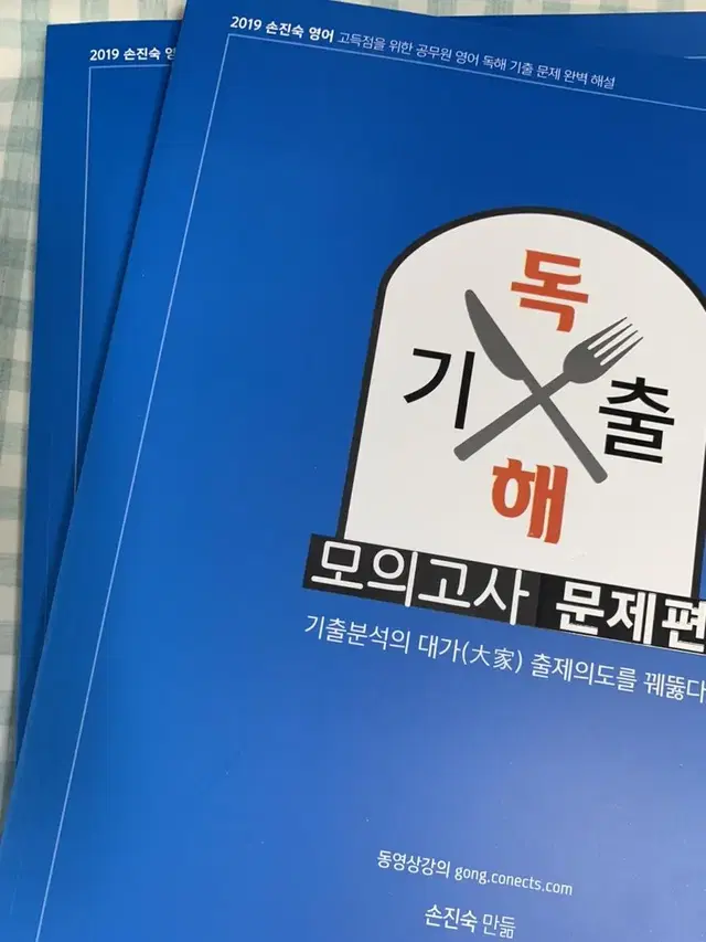 2019 손진숙 영어 독해 기출 모의고사 공단기