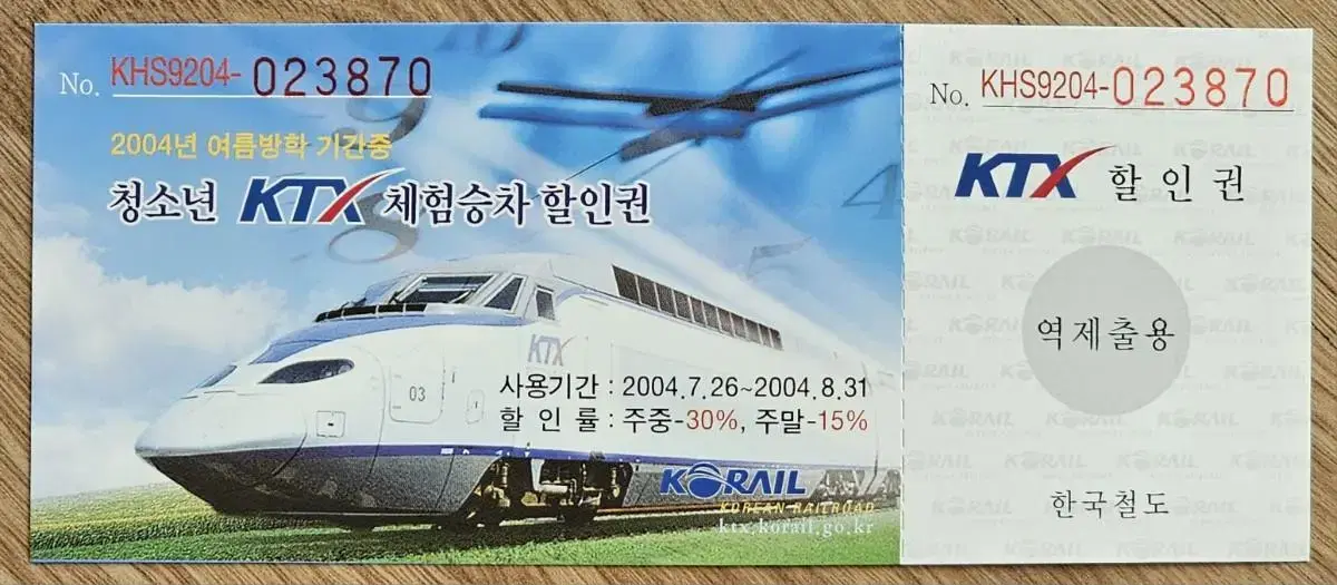 2004년 청소년 KTX 체험승차 할인권