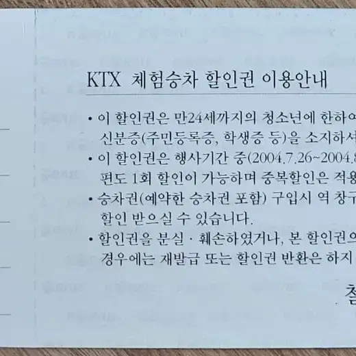 2004년 청소년 KTX 체험승차 할인권