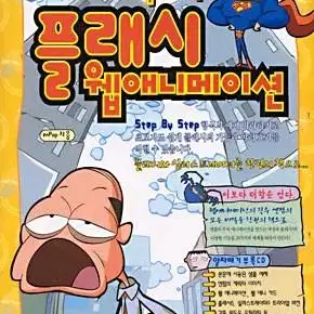 (구해요)enpop과 함께하는 플래시 웹 애니메이션 책 5만원에 구합니다