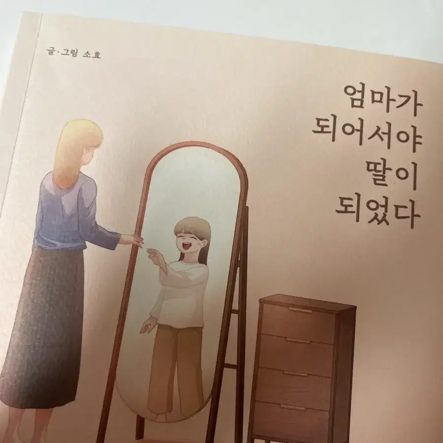 엄마가 되어서야 딸이 되었다