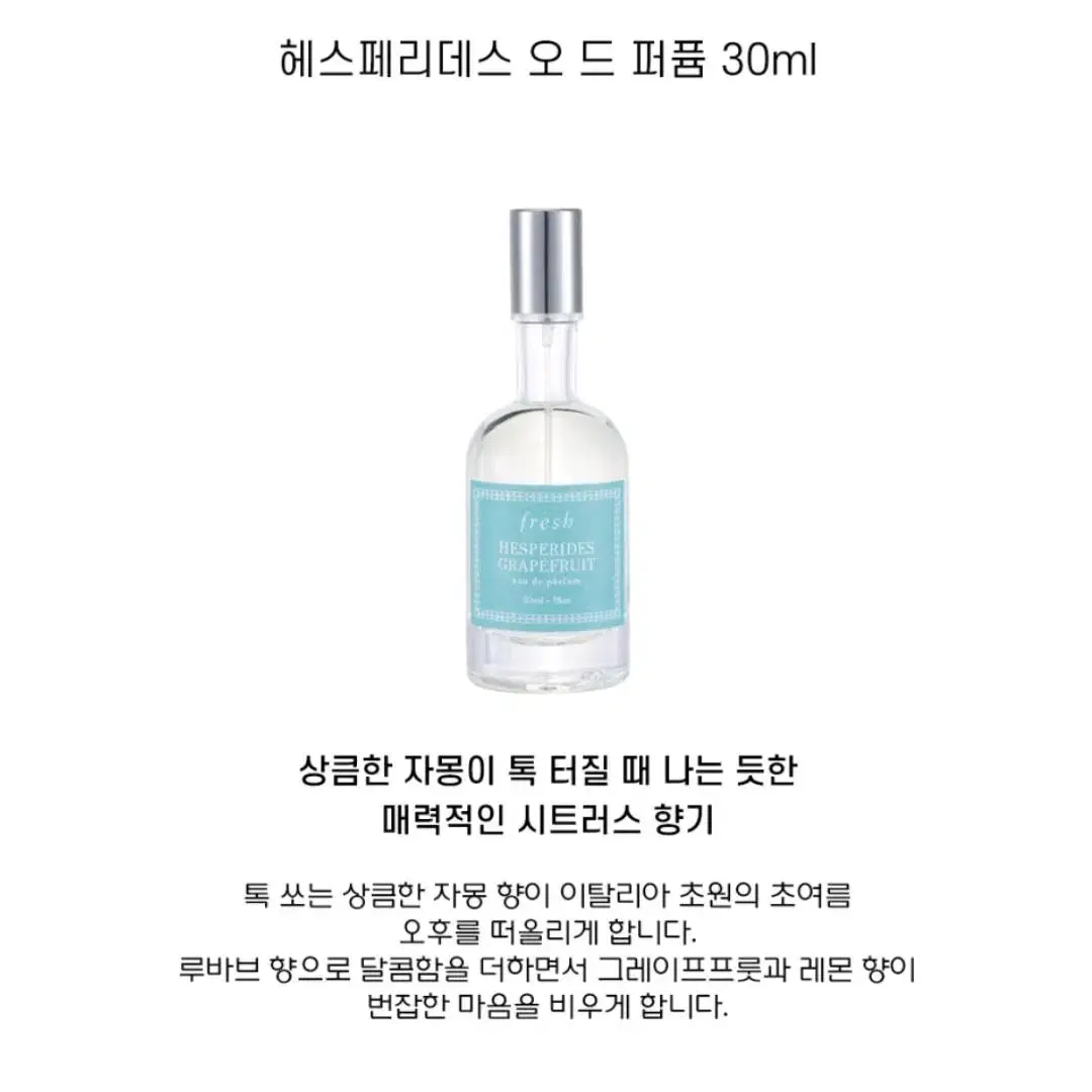 프레쉬 헤스페리데스 오 드 퍼퓸 30ml