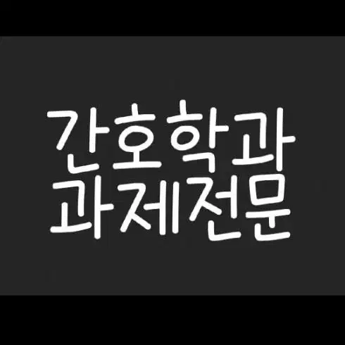 주문폭주) 당일가능/ 간호학과 과제,case,교양,논문,ppt,자소서