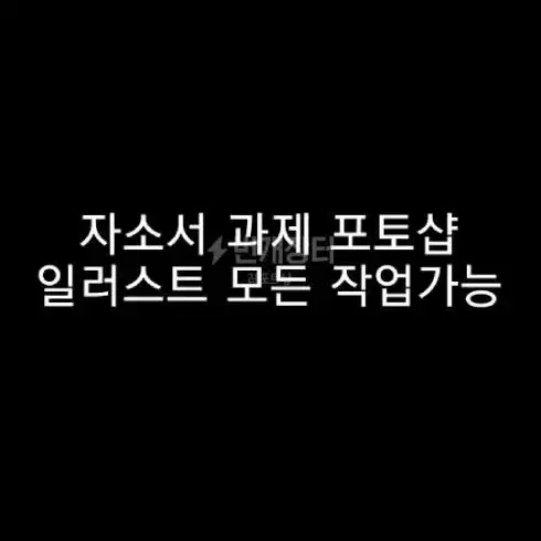 당일가능) 모든과제,case,교양,논문,ppt,자소서  등