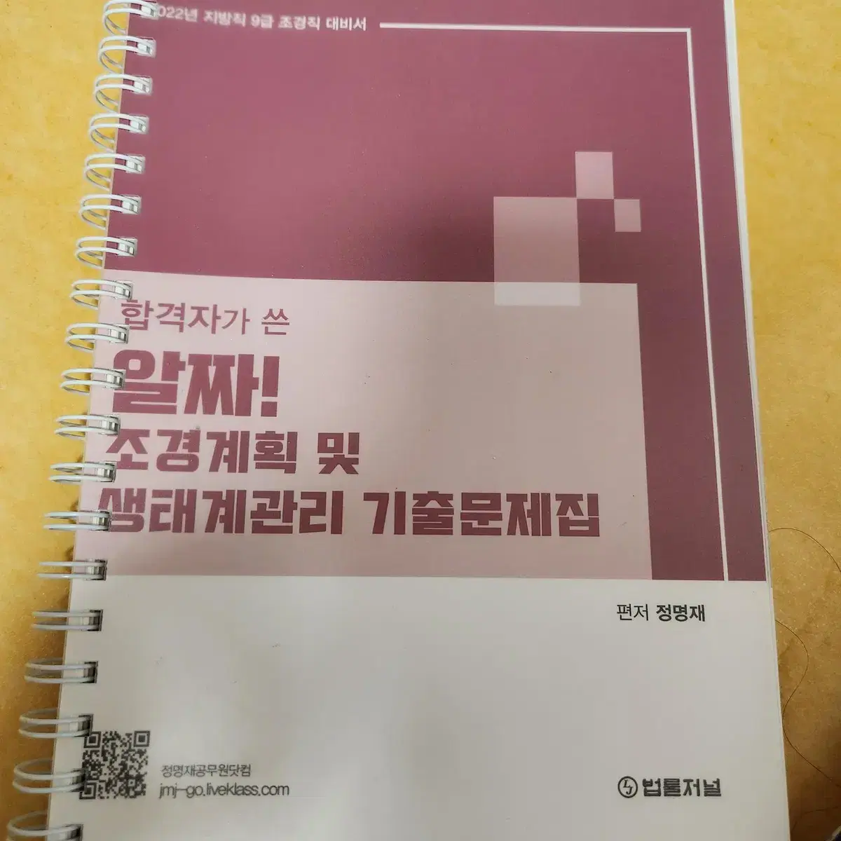 2022 합격자가 쓴 알짜! 조경계획 및 생태계관리 기출문제집