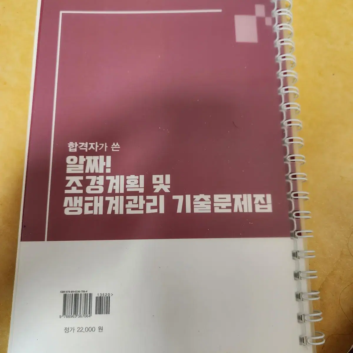 2022 합격자가 쓴 알짜! 조경계획 및 생태계관리 기출문제집