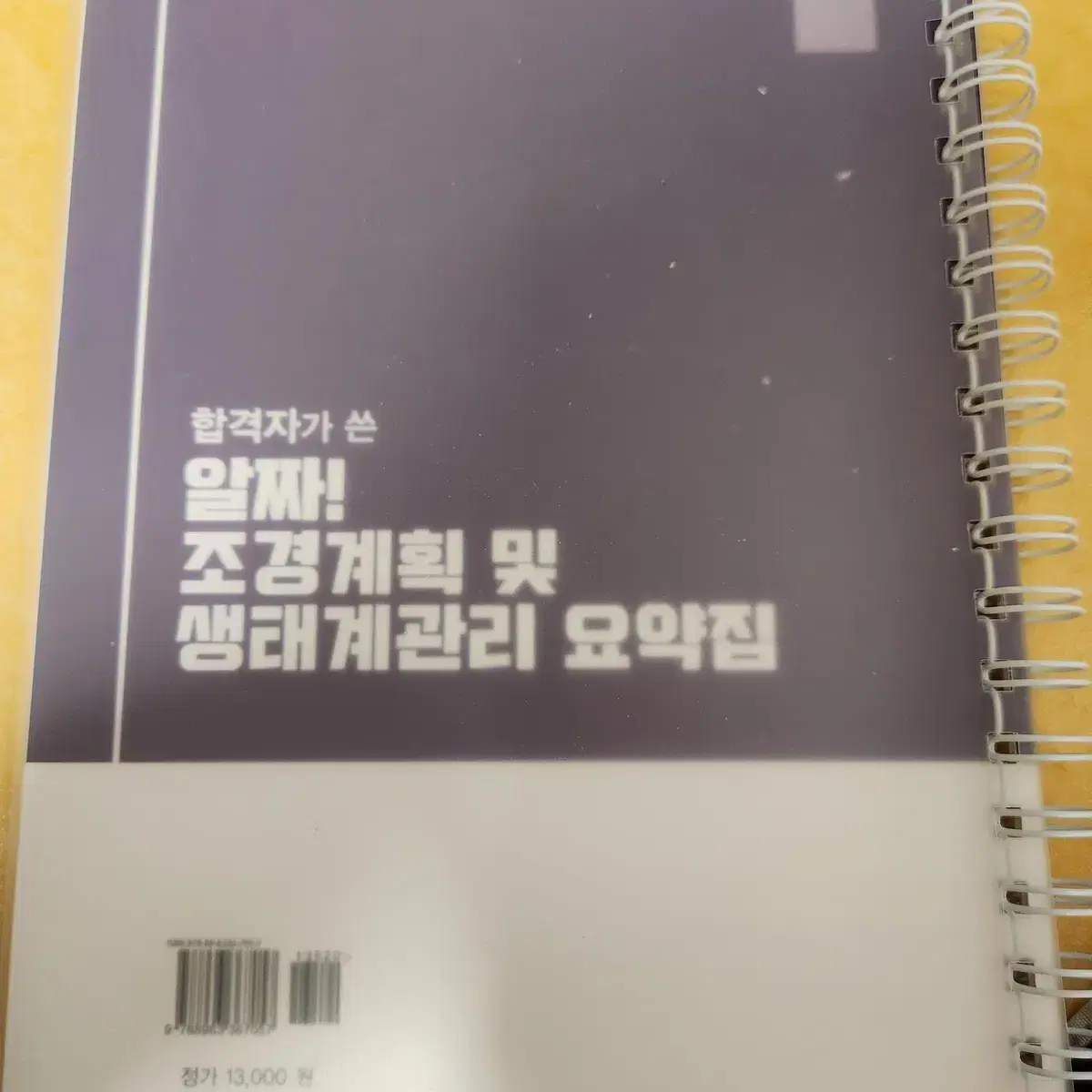 2022 합격자가 쓴 알짜! 조경계획 및 생태계관리 요약집