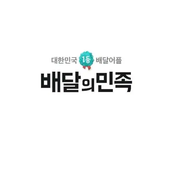 배달의민족 배민 요기요 80프로 주문해주실분 구함