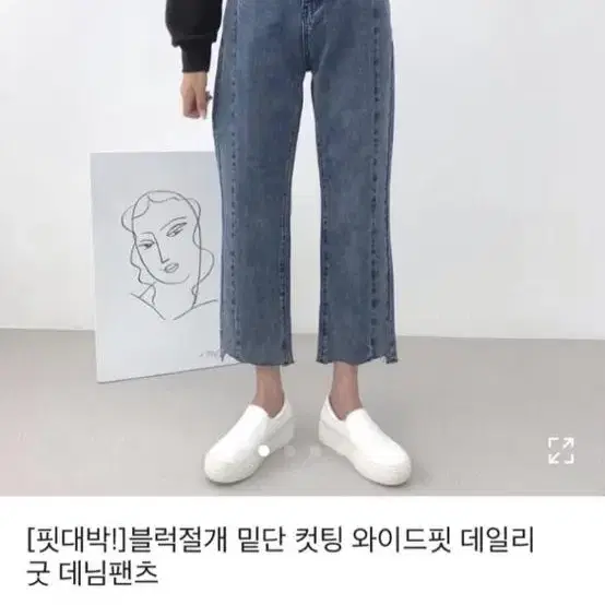 컷팅 일자 청바지