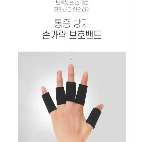 통증 부상 방지 손가락 관절 보호대 5P