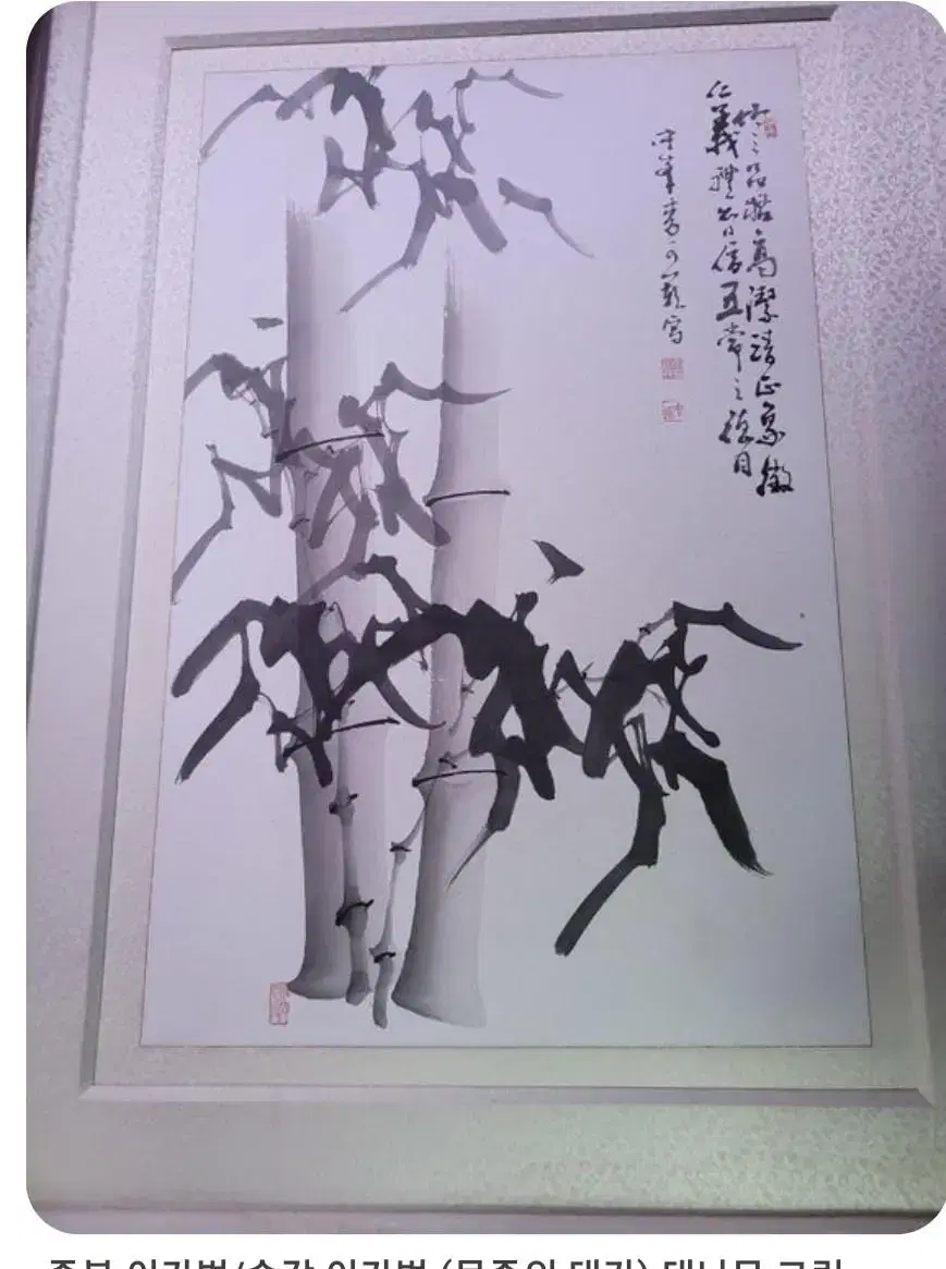 송강 이가범 묵죽도(동양화 그림 수묵화 민화 고화 산수화)