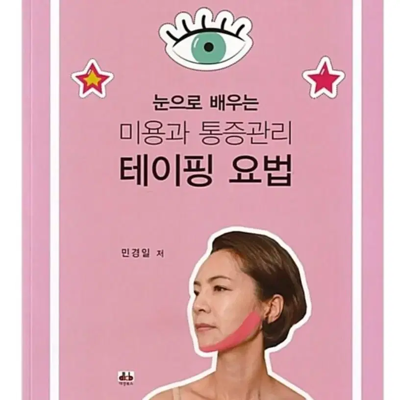 눈으로 배우는 미용과  통증관리  테이핑요법