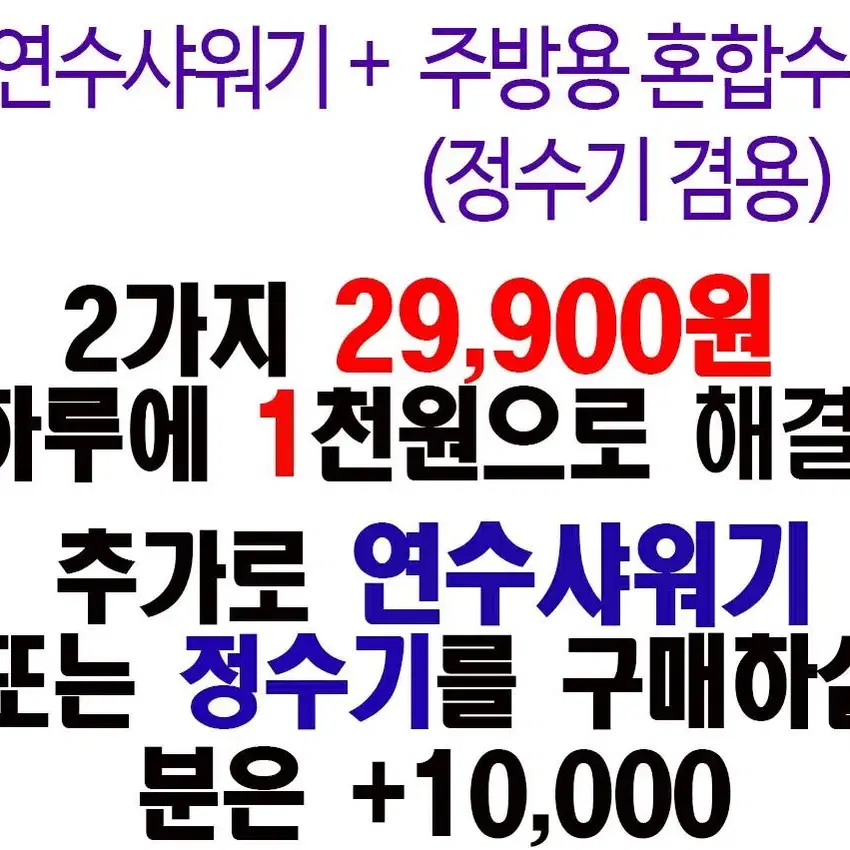 연수샤워기 +주방용 혼합수(정수기 겸용)  렌탈