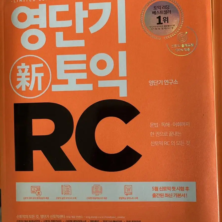 영단기 신토익 LC RC VOCA 팝니다