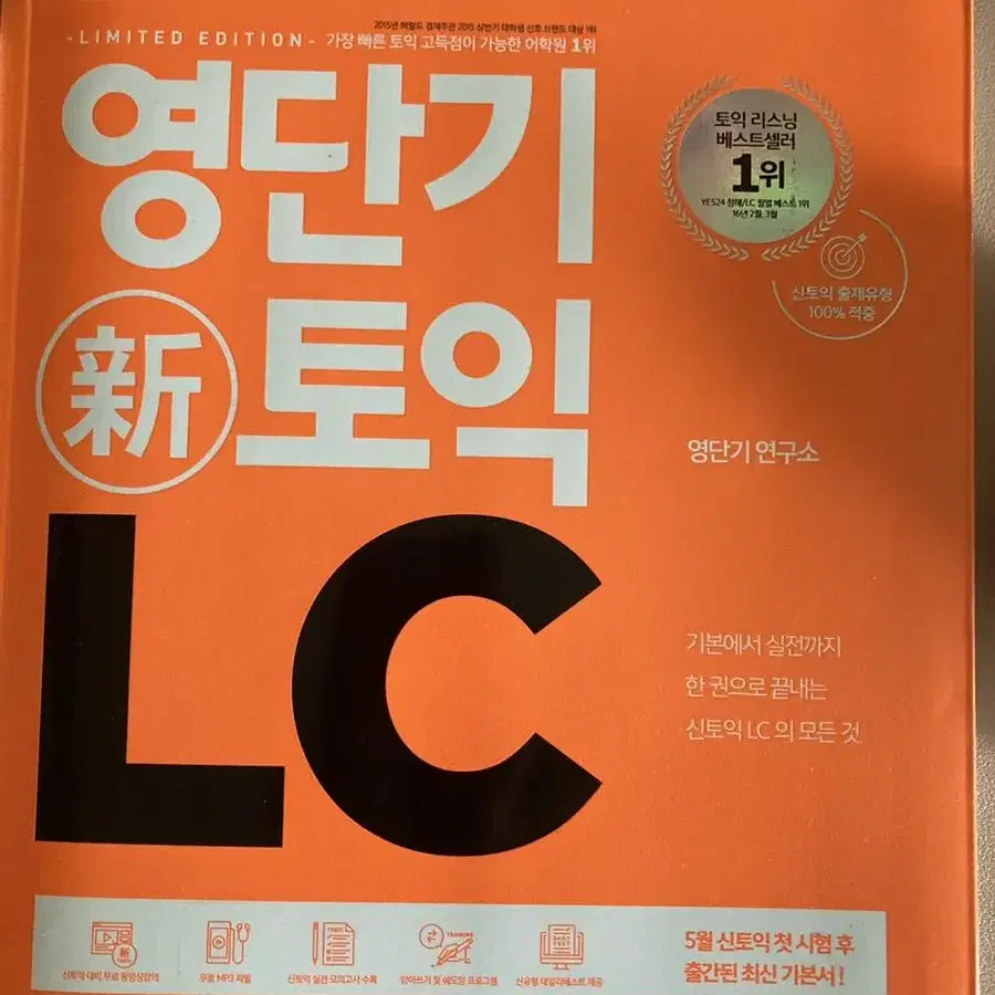 영단기 신토익 LC RC VOCA 팝니다