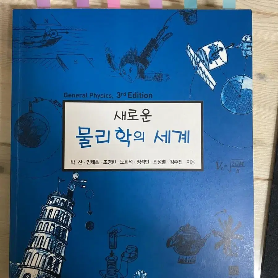 새로운 물리학의 세계 3판 팝니다