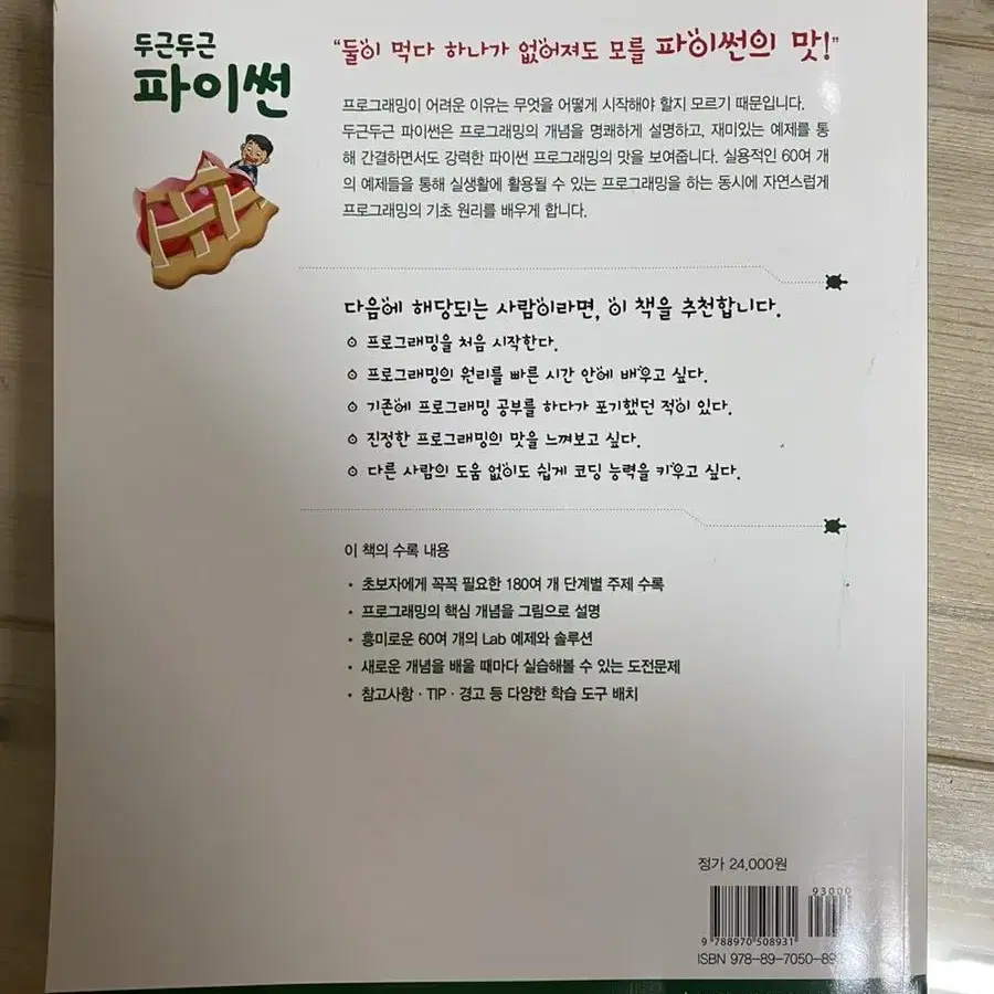 두근두근 파이썬 팝니다