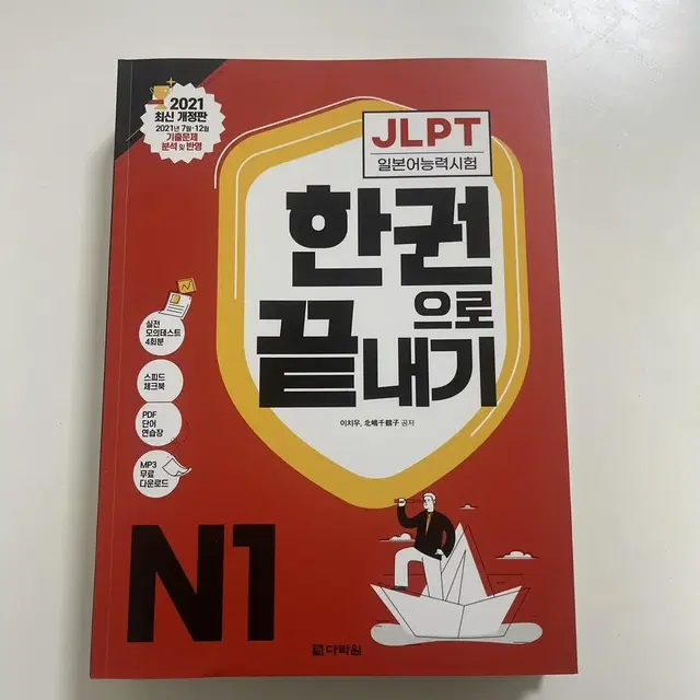 jlpt n1 한권으로 끝내기 (한끝)