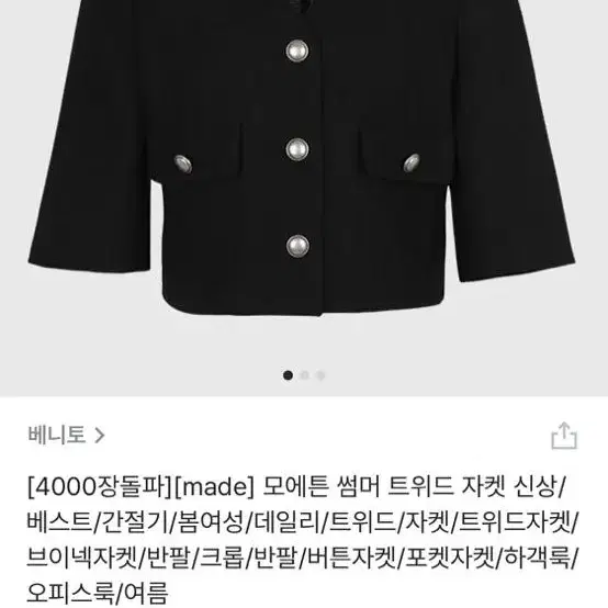 베니토 반팔 트위드 자켓