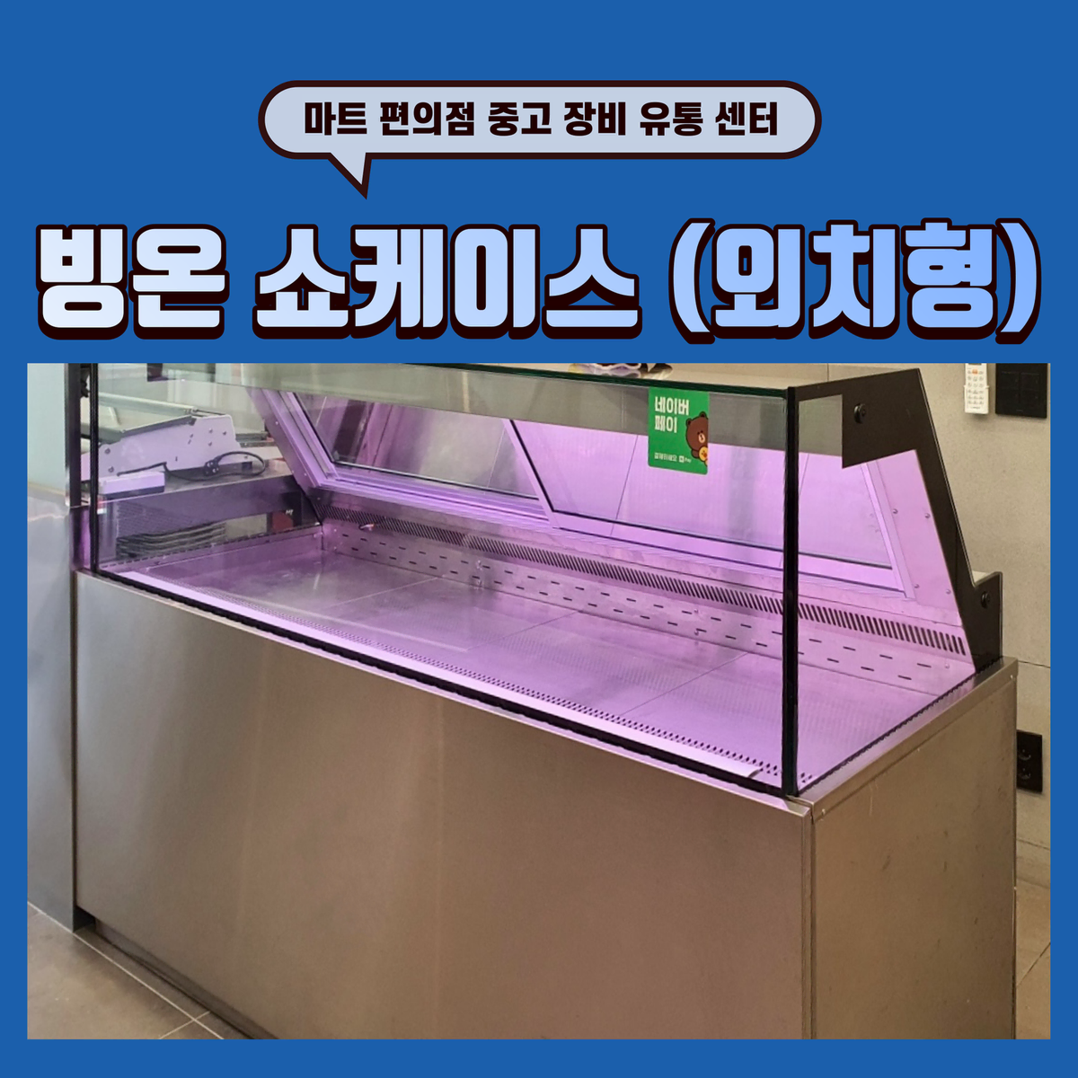 빙온 쇼케이스 (외치형) 실외기 포함 판매합니다.