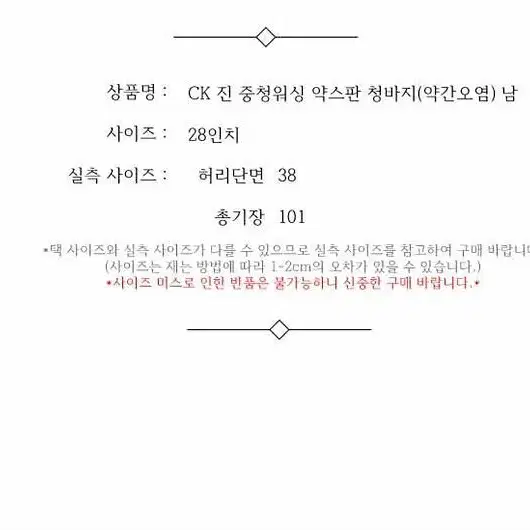 CK 진 중청워싱 약스판 청바지(약간오염) 남 28인치 / 332112