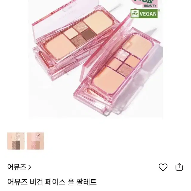 [미개봉새상품] 어뮤즈 비건 페이스 올 팔레트