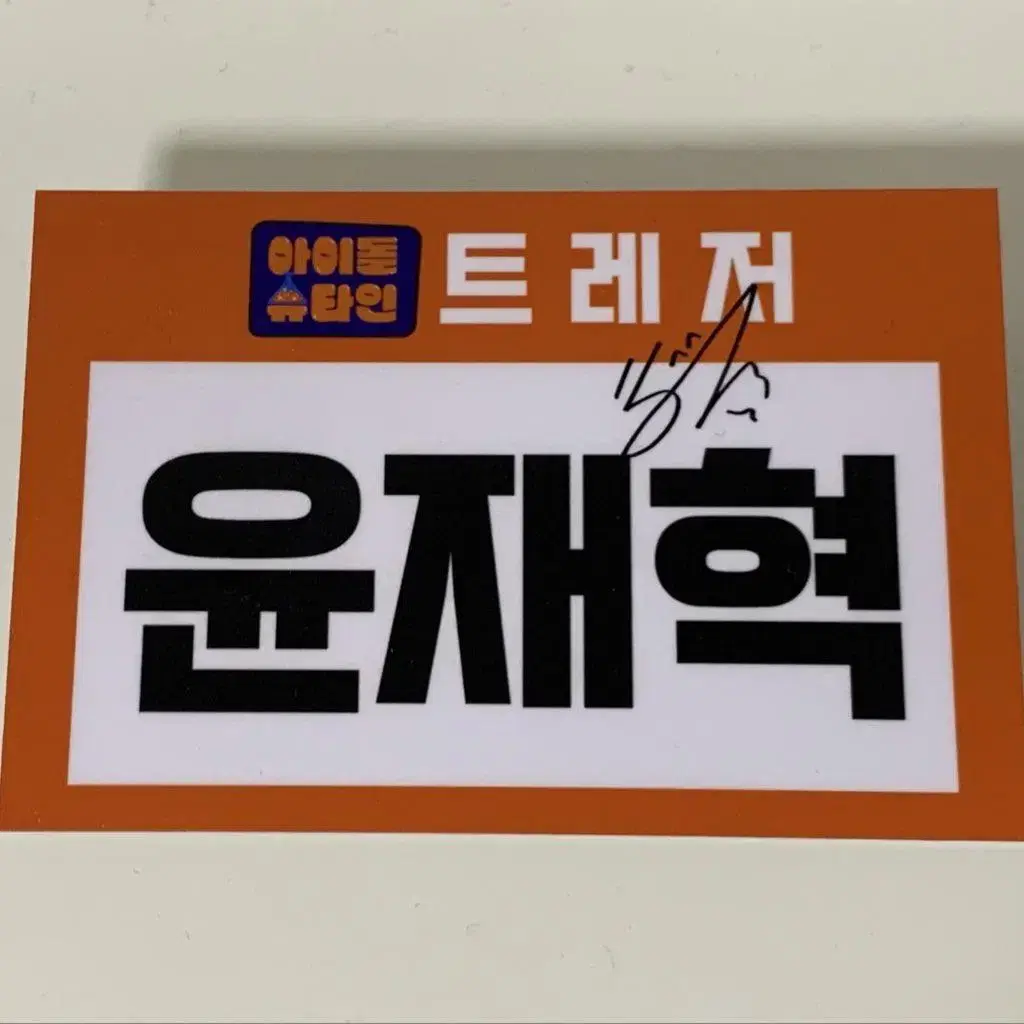 Source) treasure yoon jaehyuk Idolstein's sign