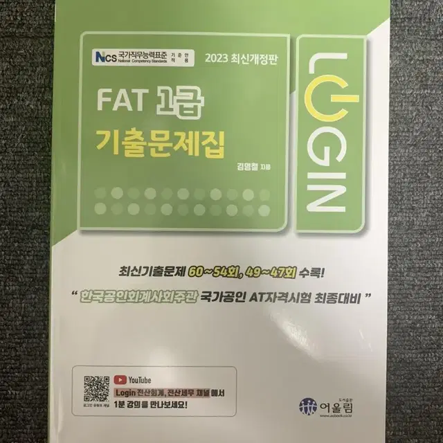 공인회계사회 FAT 1급 & TAT 2급 교재