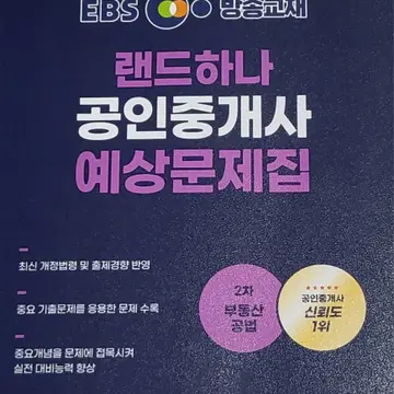 반택포) 랜드하나 공인중개사 예상문제집 2차 부동산공법 | 브랜드 중고거래 플랫폼, 번개장터 반택포) 랜드하나 공인중개사 예상문제집 2차 부동산공법 | 브랜드 중고거래 플랫폼, 번개장터