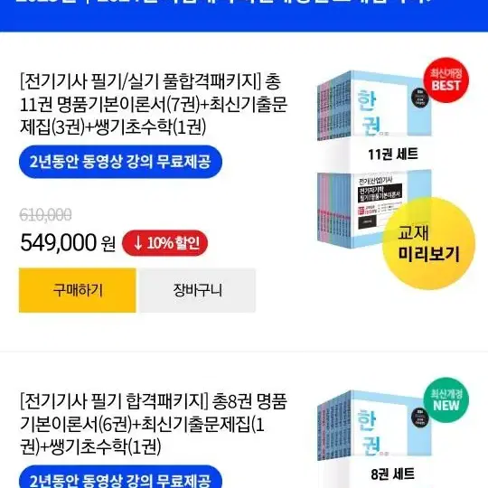 일타클래스 전기기사 필기+실기 팝니다.