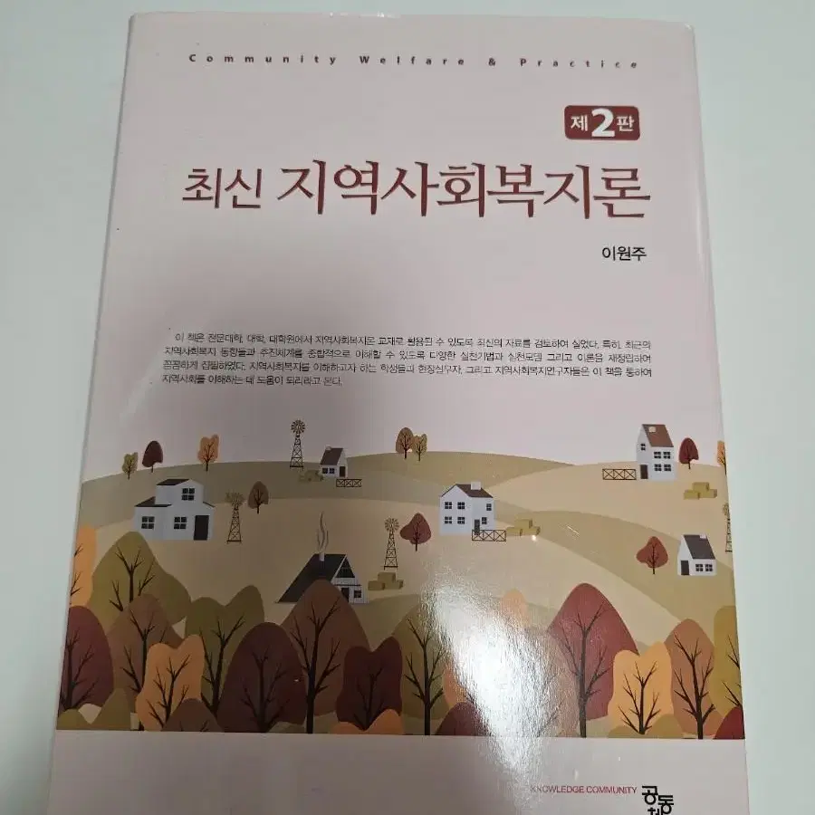 지역사회복지론