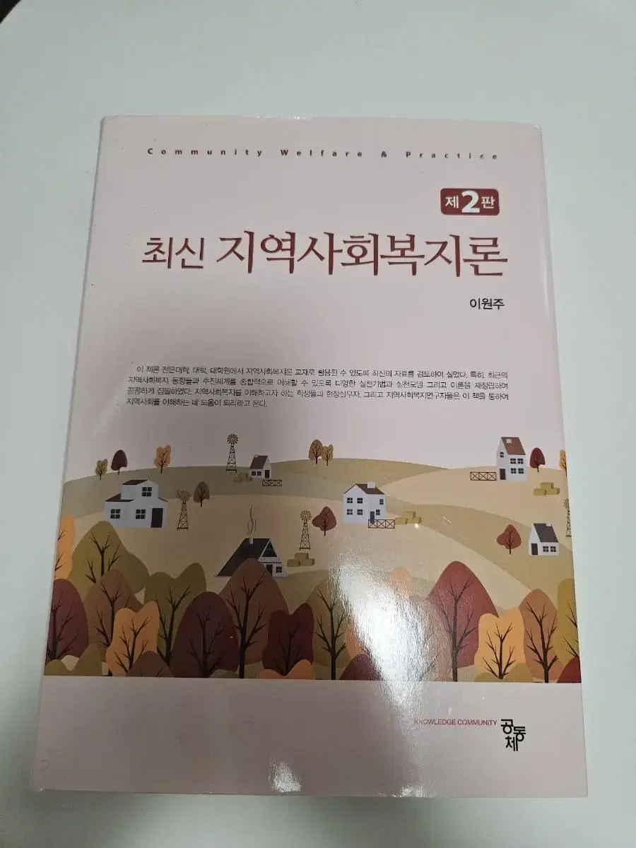 지역사회복지론