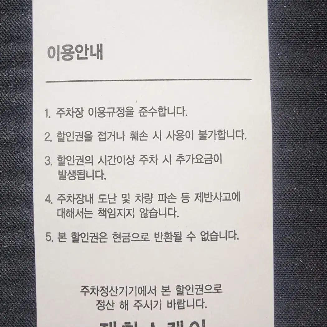 서울 공덕) 재화 스퀘어 1시간 주차권 8장- 총 8시간 주차 가능